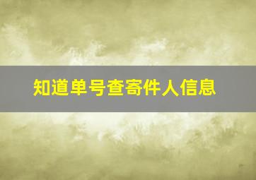 知道单号查寄件人信息