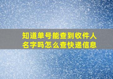 知道单号能查到收件人名字吗怎么查快递信息