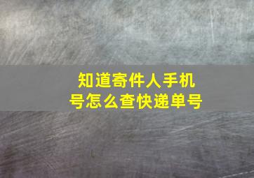 知道寄件人手机号怎么查快递单号