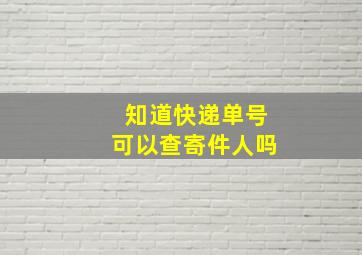 知道快递单号可以查寄件人吗