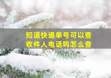 知道快递单号可以查收件人电话吗怎么查