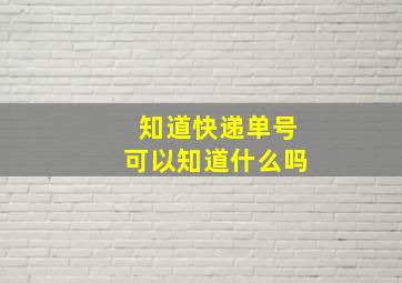 知道快递单号可以知道什么吗