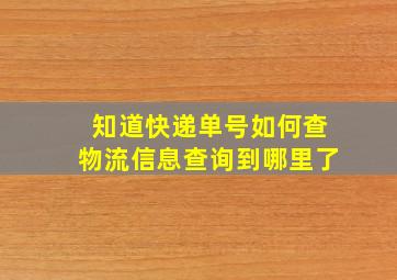 知道快递单号如何查物流信息查询到哪里了