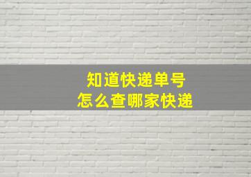 知道快递单号怎么查哪家快递