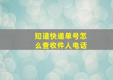 知道快递单号怎么查收件人电话