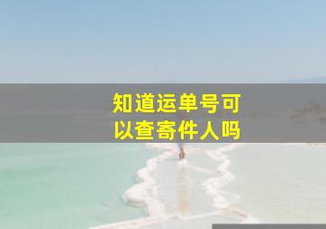 知道运单号可以查寄件人吗