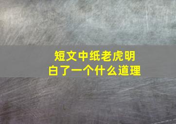 短文中纸老虎明白了一个什么道理