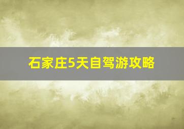 石家庄5天自驾游攻略