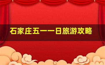 石家庄五一一日旅游攻略