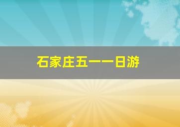 石家庄五一一日游