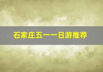 石家庄五一一日游推荐