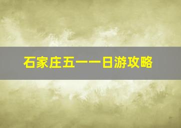 石家庄五一一日游攻略