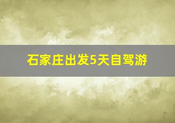 石家庄出发5天自驾游