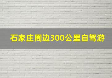 石家庄周边300公里自驾游