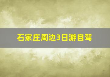 石家庄周边3日游自驾