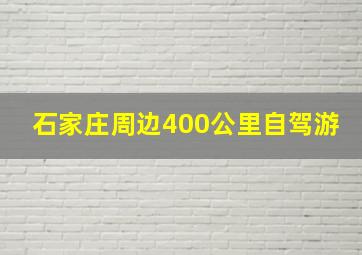 石家庄周边400公里自驾游