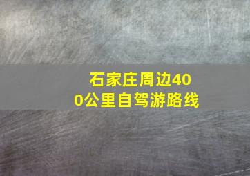 石家庄周边400公里自驾游路线