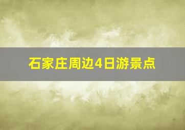 石家庄周边4日游景点