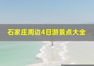 石家庄周边4日游景点大全