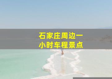 石家庄周边一小时车程景点