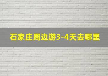 石家庄周边游3-4天去哪里