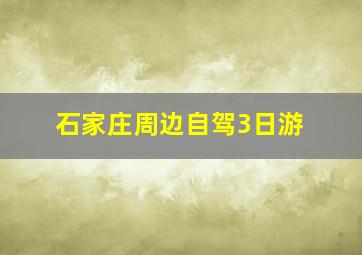 石家庄周边自驾3日游