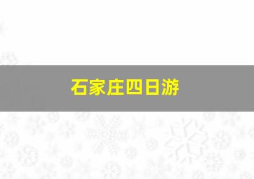 石家庄四日游