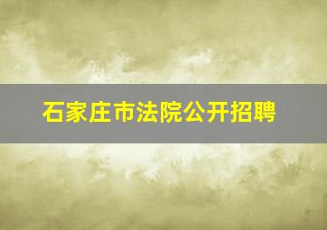 石家庄市法院公开招聘