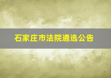 石家庄市法院遴选公告