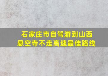 石家庄市自驾游到山西悬空寺不走高速最佳路线