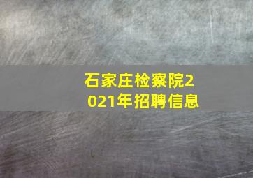 石家庄检察院2021年招聘信息