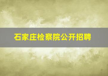 石家庄检察院公开招聘