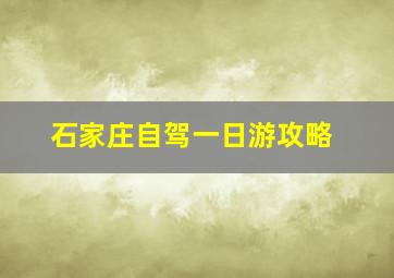 石家庄自驾一日游攻略