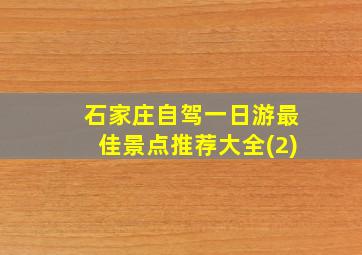 石家庄自驾一日游最佳景点推荐大全(2)