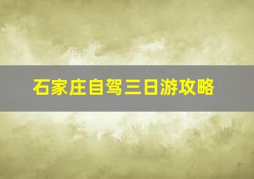 石家庄自驾三日游攻略