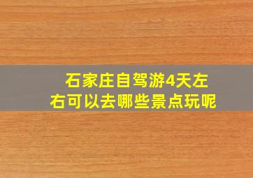 石家庄自驾游4天左右可以去哪些景点玩呢