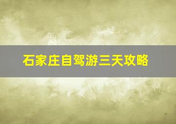 石家庄自驾游三天攻略