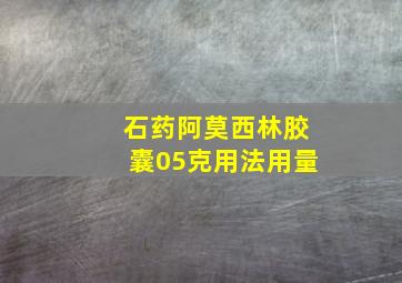 石药阿莫西林胶囊05克用法用量