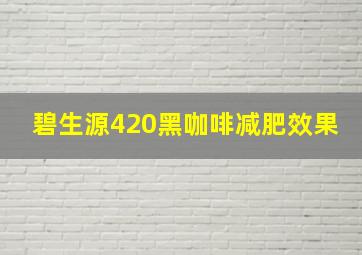 碧生源420黑咖啡减肥效果