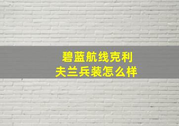 碧蓝航线克利夫兰兵装怎么样