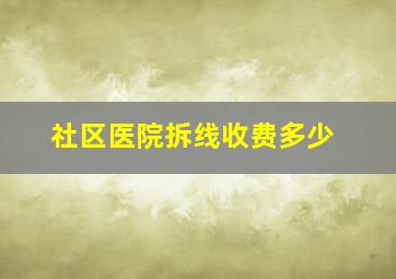 社区医院拆线收费多少