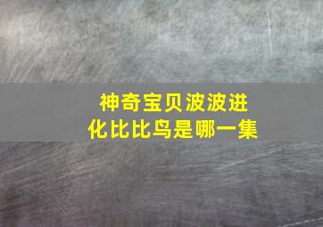 神奇宝贝波波进化比比鸟是哪一集