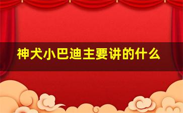 神犬小巴迪主要讲的什么