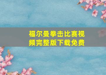 福尔曼拳击比赛视频完整版下载免费