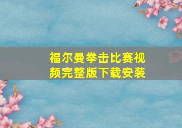 福尔曼拳击比赛视频完整版下载安装