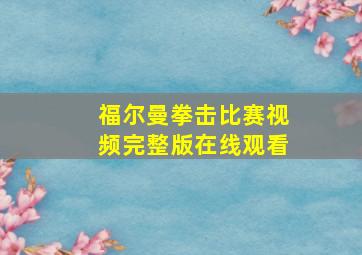 福尔曼拳击比赛视频完整版在线观看