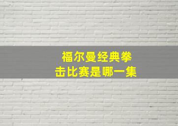 福尔曼经典拳击比赛是哪一集