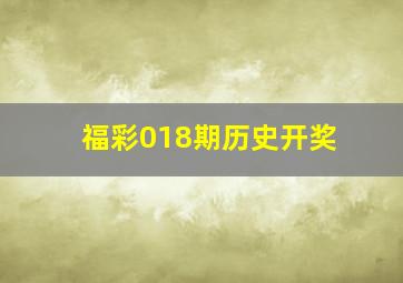 福彩018期历史开奖