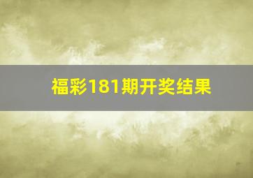 福彩181期开奖结果