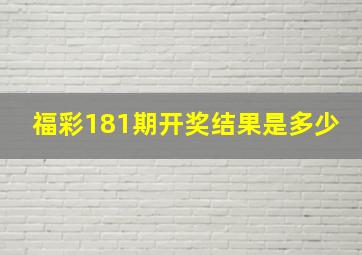 福彩181期开奖结果是多少